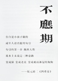 不应期(父母爱情,年上)