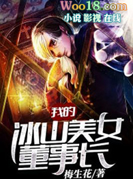 我的冰山美女总裁 莫忘初心