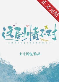 这剧情太狗血了